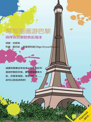 cover image of 写写画画游巴黎 (Creative journey around Paris)